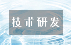 我們的科技與研發(fā)